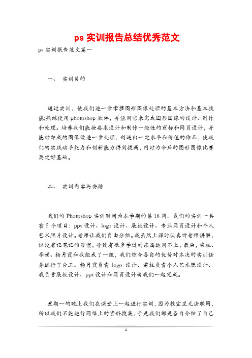 ps实训报告总结优秀范文