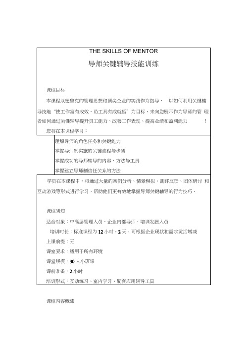 导师关键辅导技能训练