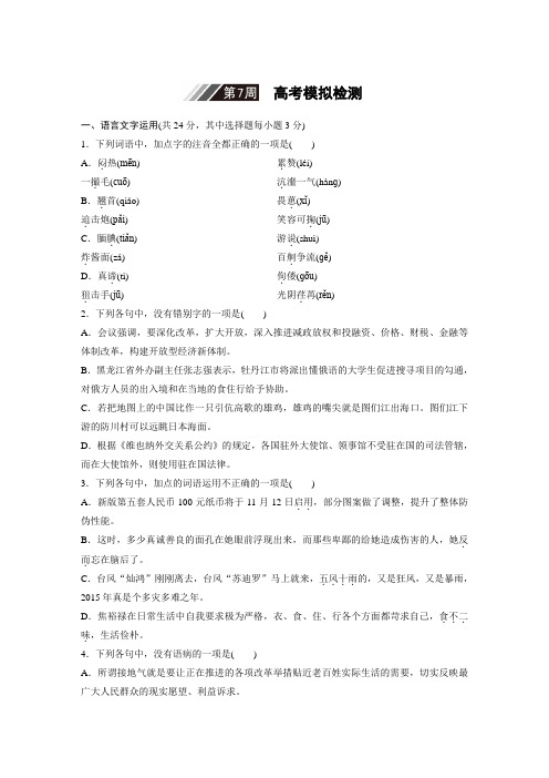 高三语文大一轮1周1测 第7周 Word版含解析.docx