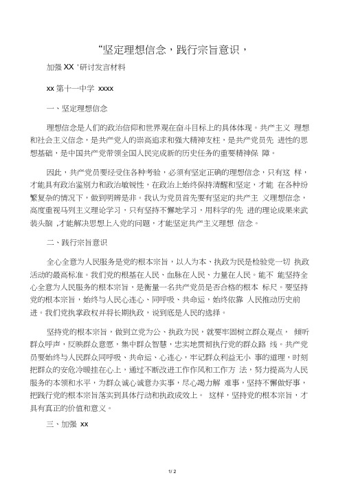 “坚定理想信念_践行宗旨意识_加强道德修养”专题研讨交流发言