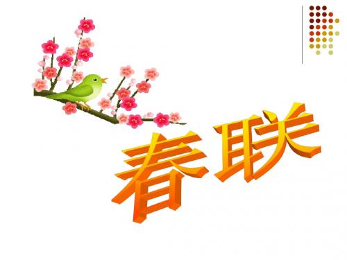 《春联》ppt