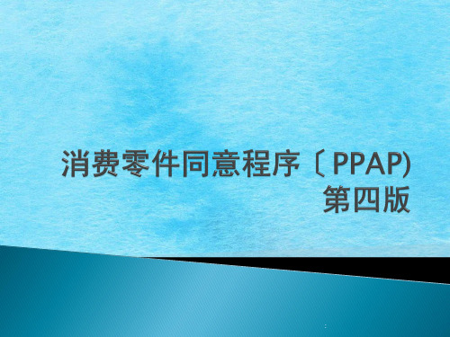 生产零件批准程序PPAP手册ppt课件