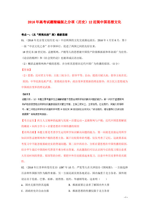 2016年高考历史联考模拟试题分项版专题12近现中国思想文化(含解析)