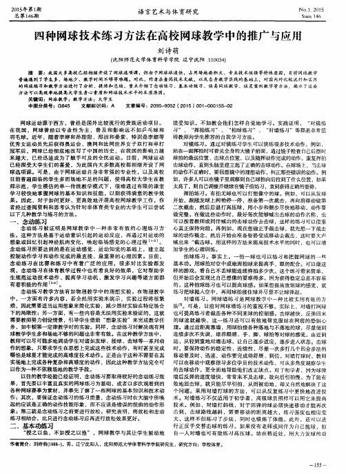 四种网球技术练习方法在高校网球教学中的推广与应用