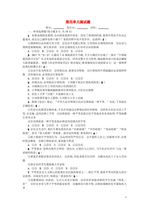八年级道德与法治下册第四单元崇尚法治精神单元综合测试题新人教版