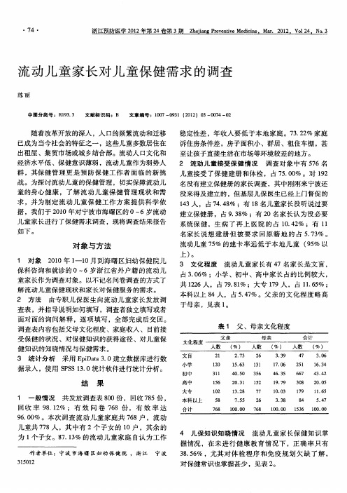 流动儿童家长对儿童保健需求的调查