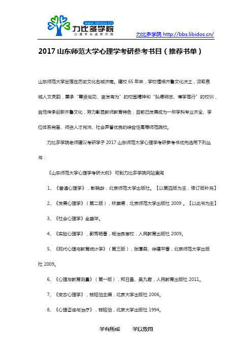 2017山东师范大学心理学考研参考书目(推荐书单)