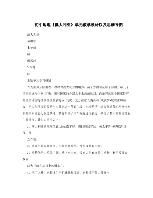 初中地理《澳大利亚》单元教学设计以及思维导图