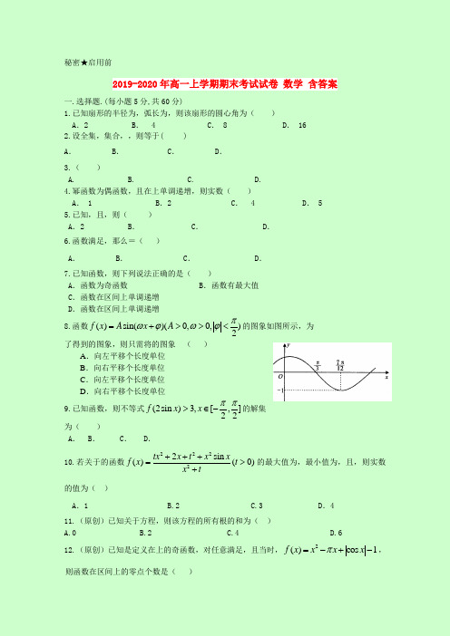 2019-2020年高一上学期期末考试试卷 数学 含答案