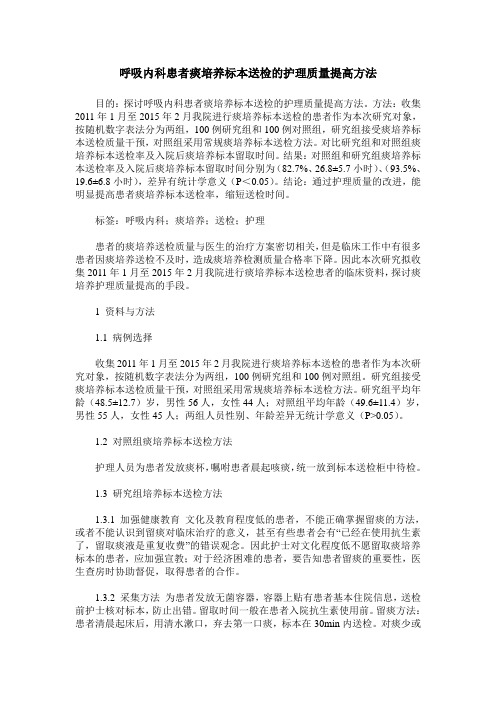 呼吸内科患者痰培养标本送检的护理质量提高方法