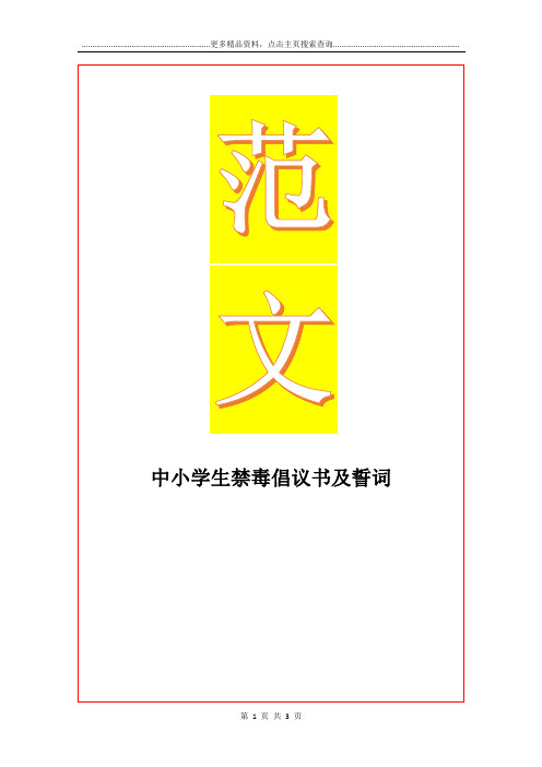 最新中小学生禁毒倡议书及誓词