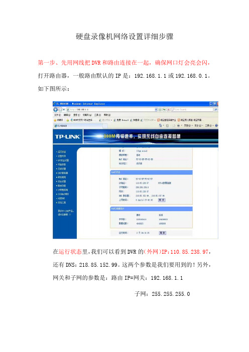DVR网络监控设置说明书
