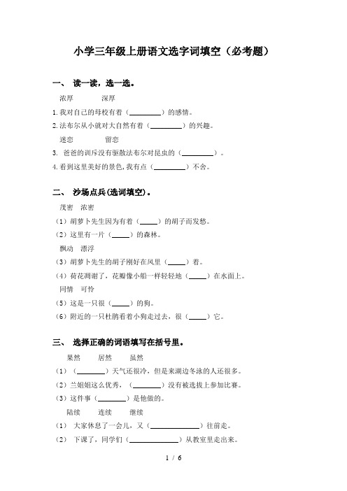 小学三年级上册语文选字词填空(必考题)