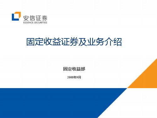 固定收益市场及业务介绍1