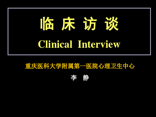 临床访谈-李静资料