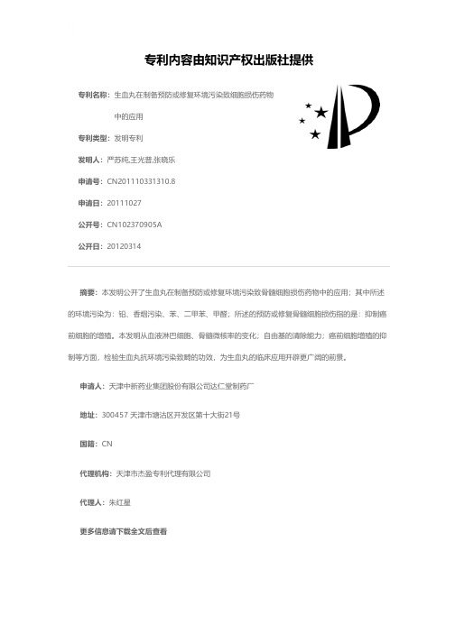 生血丸在制备预防或修复环境污染致细胞损伤药物中的应用[发明专利]