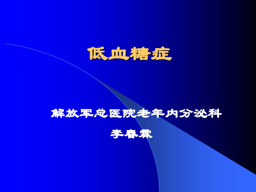 《低血糖症》PPT课件
