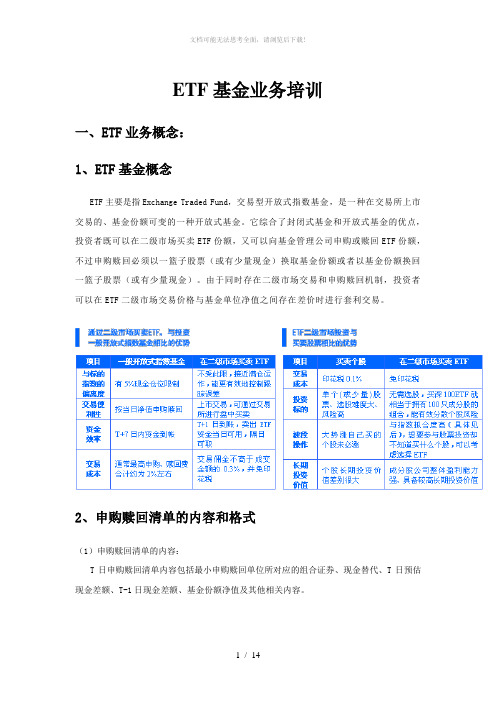 ETF基金业务培训资料