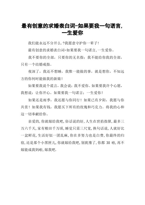 最有创意的求婚表白词-如果要我一句诺言,一生爱你