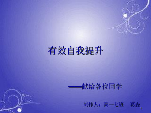 有效自我提升PPT幻灯片