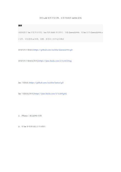 利用LAE软件开发引擎,从零开始制作2048游戏