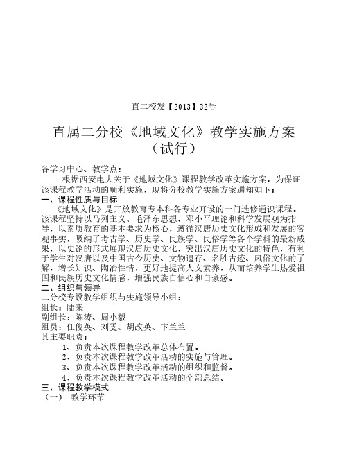 《地域文化》教学实施方案