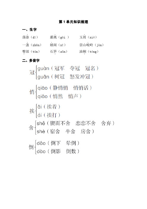 最新(2019)苏教版语文六年级下册-第1单元知识梳理