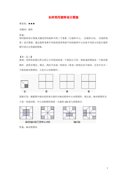八年级数学下册 9.1 图形的旋转 如何利用旋转设计图案素材 (新版)苏科版