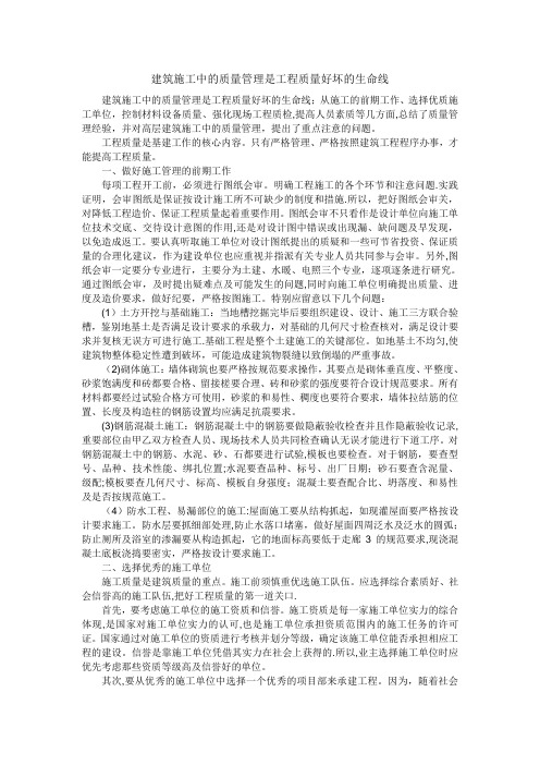 建筑施工中的质量管理是工程质量好坏的生命线