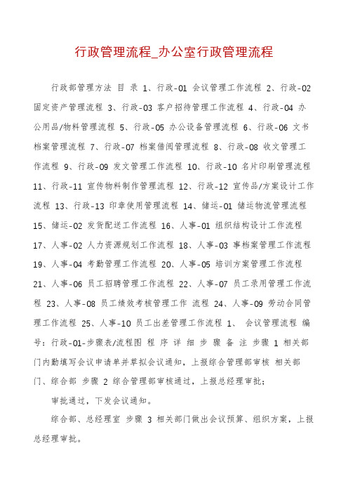 行政管理流程_办公室行政管理流程