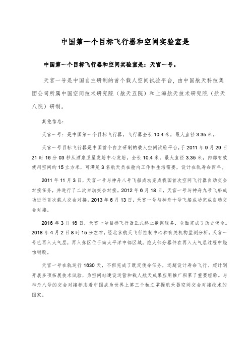 中国第一个目标飞行器和空间实验室是