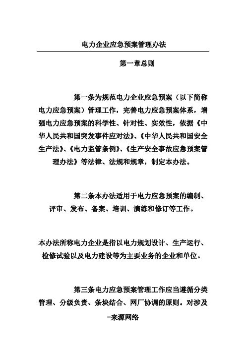 电力企业应急预案管理办法