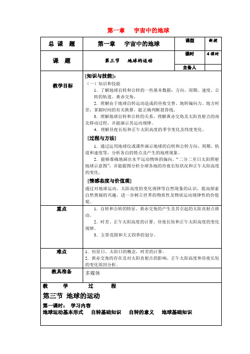 高中地理 第一章 宇宙中的地球 第三节 地球的运动教案1 湘教版必修1