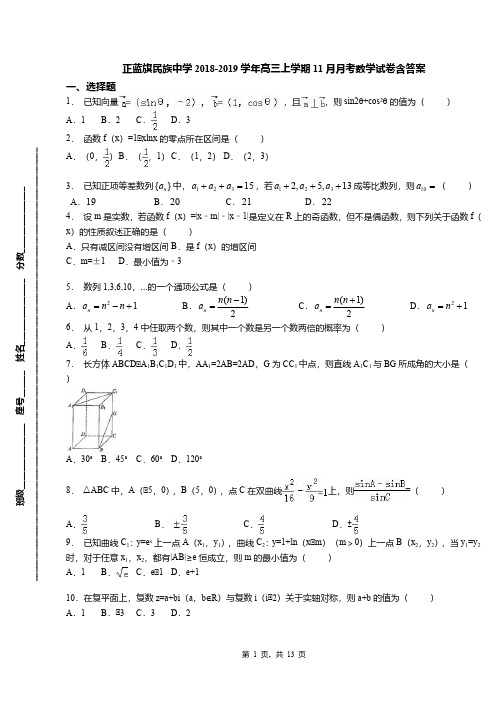 正蓝旗民族中学2018-2019学年高三上学期11月月考数学试卷含答案