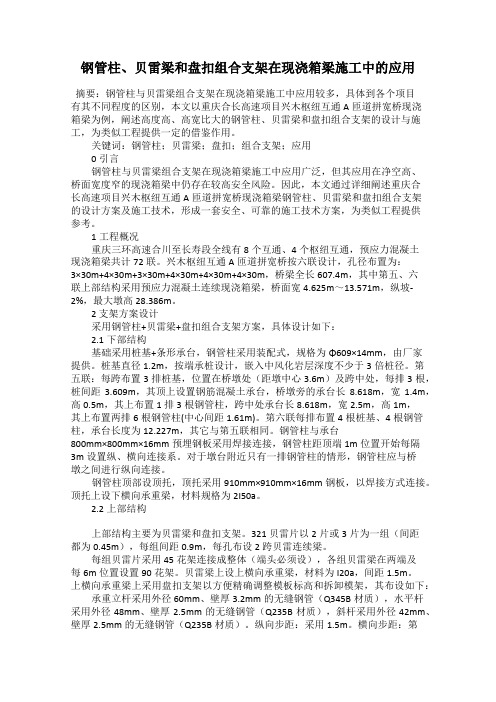 钢管柱、贝雷梁和盘扣组合支架在现浇箱梁施工中的应用
