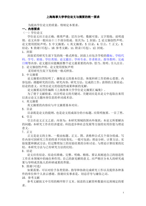 上海海事大学学位论文与摘要的统一要求(修改版)