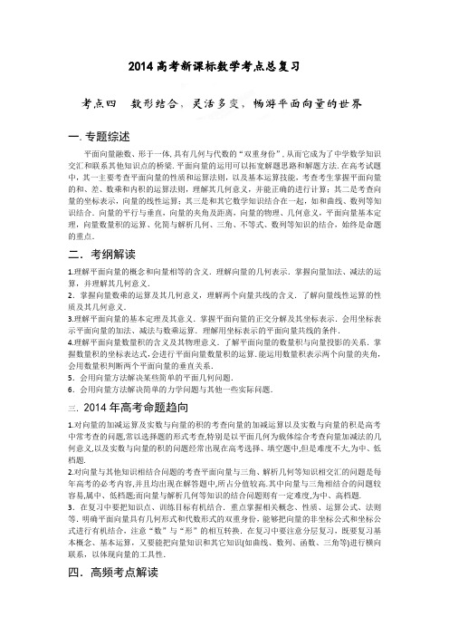 2014高考新课标数学考点总复习_考点4_数形结合,灵活多变,畅游平面向量的世界概述.
