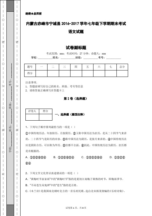 内蒙古赤峰市宁城县2016-2017学年七年级下学期期末考试语文试题