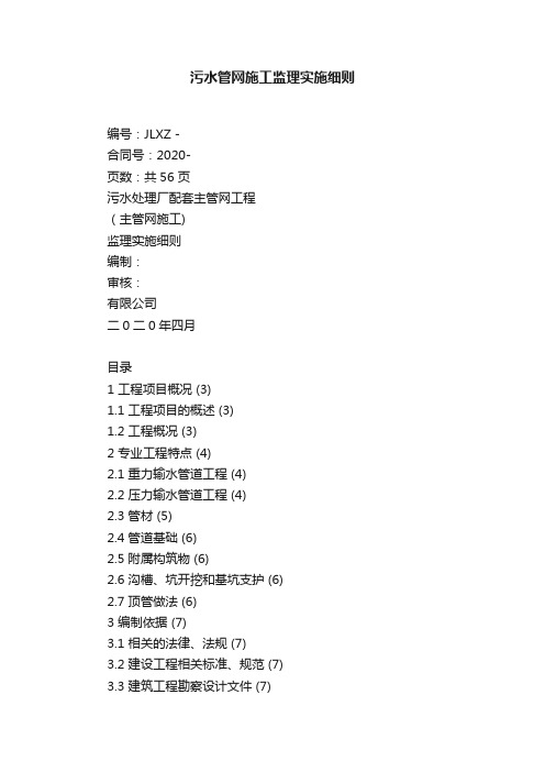 污水管网施工监理实施细则