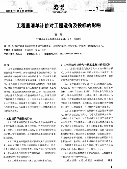 工程量清单计价对工程造价及投标的影响