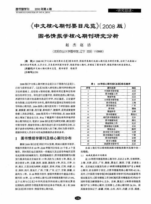 《中文核心期刊要目总览》(2008版)图书情报学核心期刊研究分析
