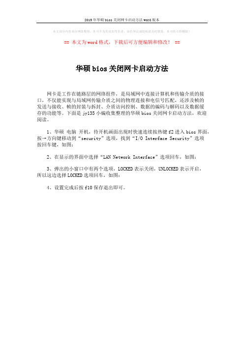 2019年华硕bios关闭网卡启动方法word版本 (1页)