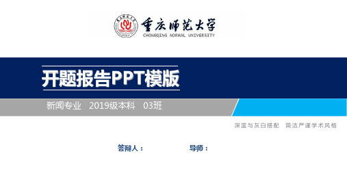 重庆师范大学开题报告ppt模板【经典】.ppt