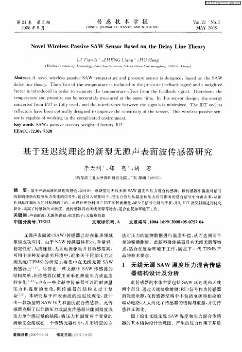 基于延迟线理论的新型无源声表面波传感器研究