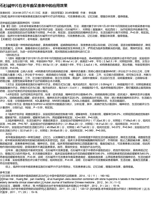 石杉碱甲片在老年痴呆患者中的应用效果