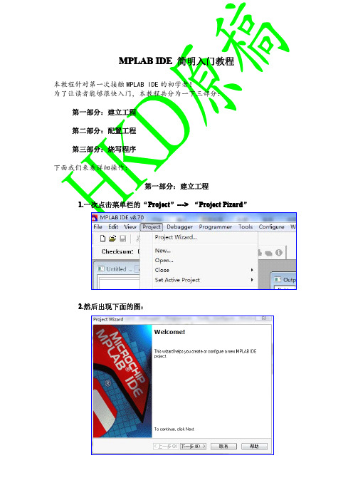 Mplab IDE 简明入门教程(超简洁,超给力)