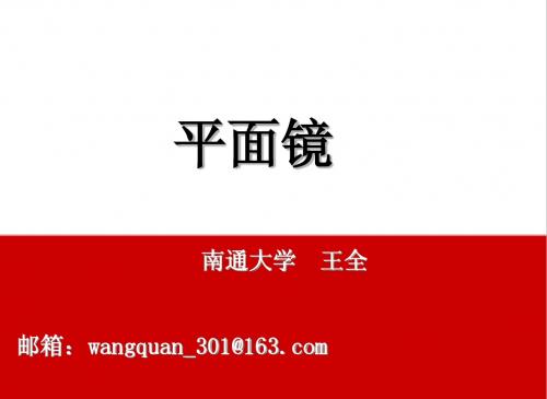 平面镜评课