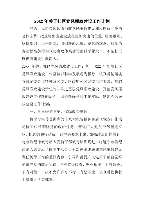 20XX年关于社区党风廉政建设工作计划