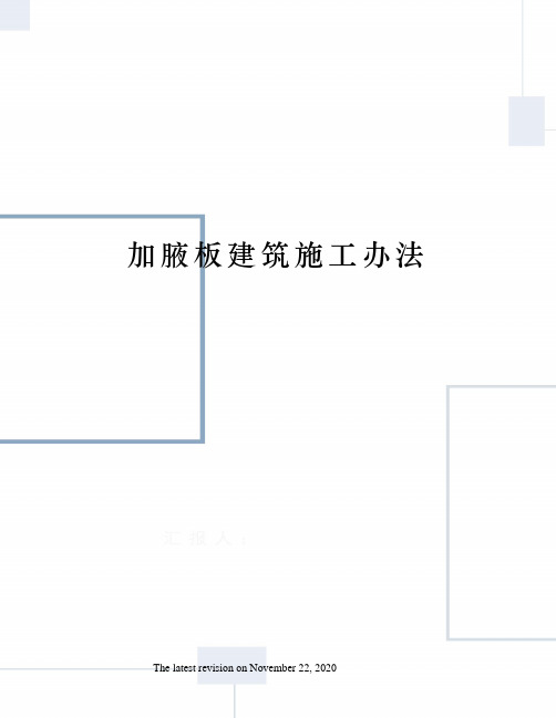 加腋板建筑施工办法