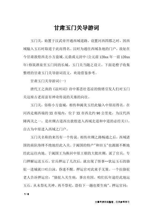 甘肃玉门关导游词_导游词